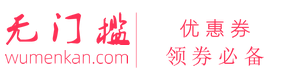 无门槛优惠券网